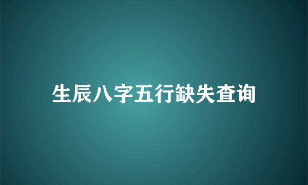 生辰八字五行缺失查询