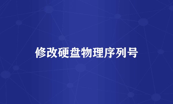 修改硬盘物理序列号