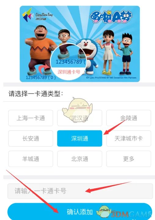 《深圳通》在线充值方法