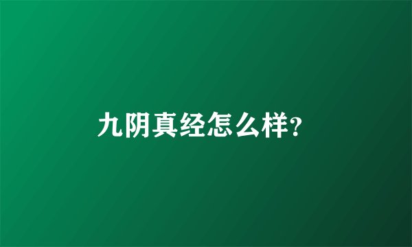 九阴真经怎么样？