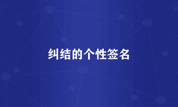 纠结的个性签名