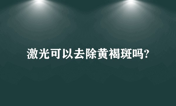 激光可以去除黄褐斑吗?