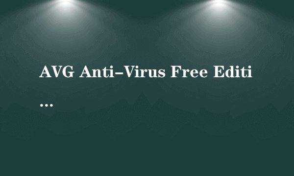 AVG Anti-Virus Free Edition avg看不懂，单词解释