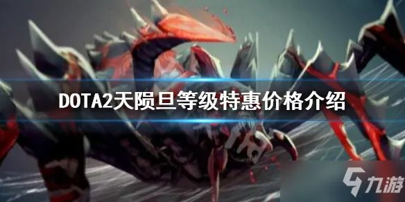 dota2天陨旦等级特惠要多少钱 天陨旦勇士令状等级特惠购买价值分析