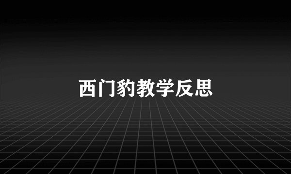 西门豹教学反思
