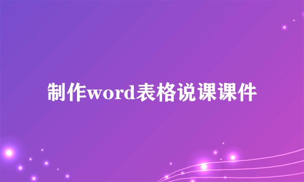 制作word表格说课课件