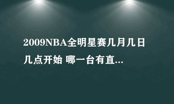 2009NBA全明星赛几月几日几点开始 哪一台有直播（具体时间）