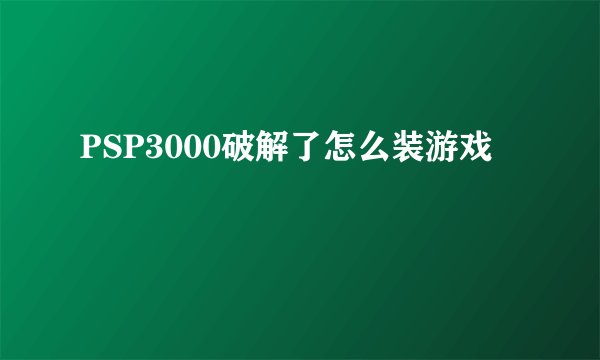 PSP3000破解了怎么装游戏
