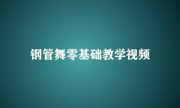 钢管舞零基础教学视频