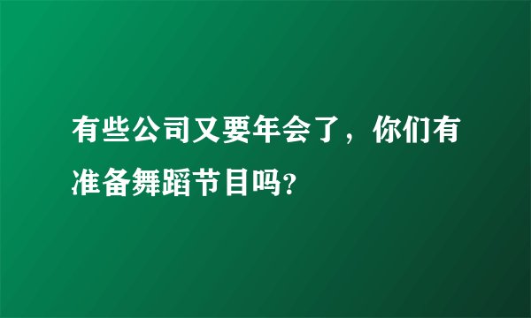 有些公司又要年会了，你们有准备舞蹈节目吗？