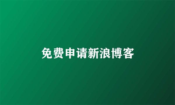 免费申请新浪博客