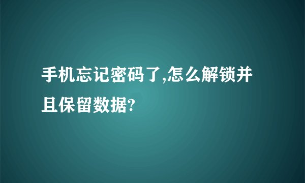 手机忘记密码了,怎么解锁并且保留数据?