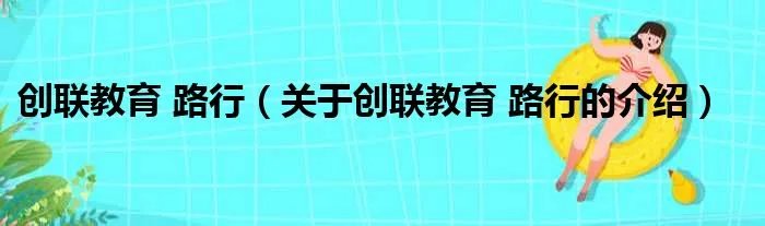 创联教育 路行（关于创联教育 路行的介绍）