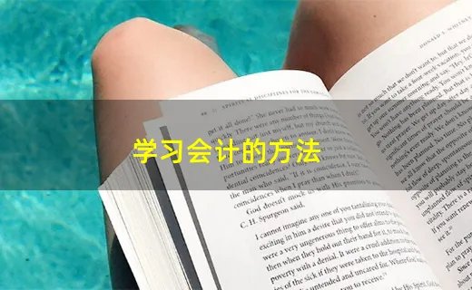 学习会计的方法