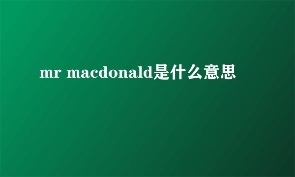 mr macdonald是什么意思
