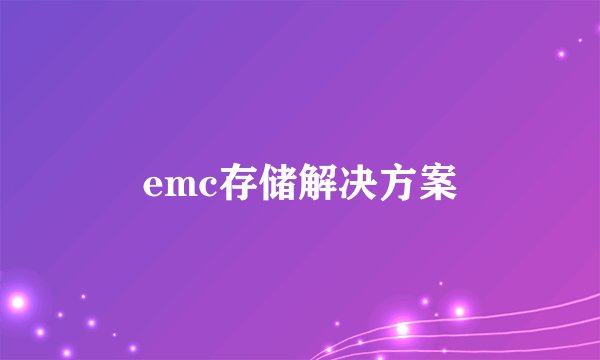 emc存储解决方案