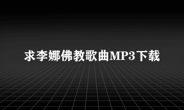 求李娜佛教歌曲MP3下载