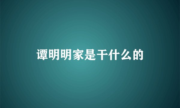 谭明明家是干什么的