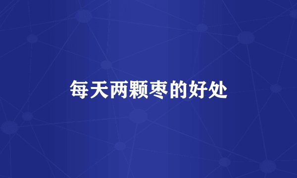 每天两颗枣的好处