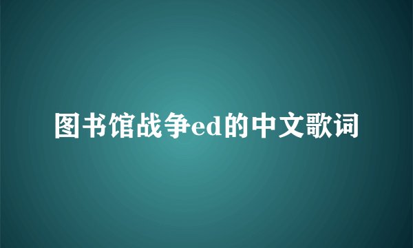 图书馆战争ed的中文歌词