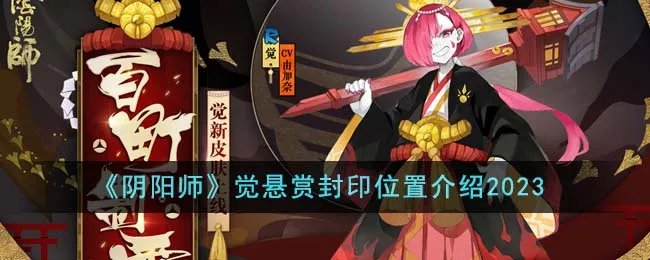 《阴阳师》觉悬赏封印位置介绍2023