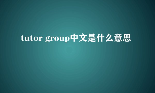 tutor group中文是什么意思