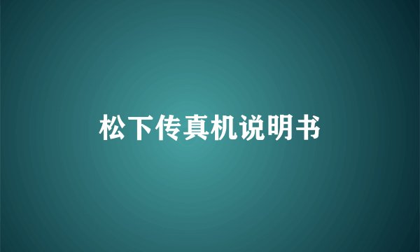 松下传真机说明书