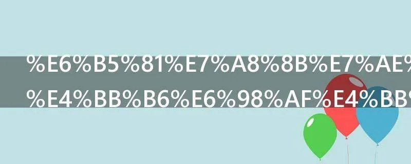 流程管理软件是什么