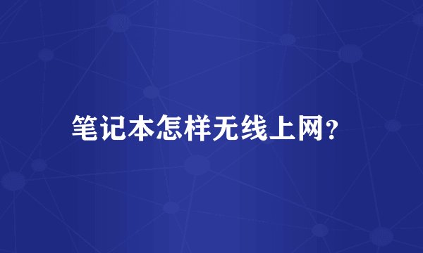 笔记本怎样无线上网？