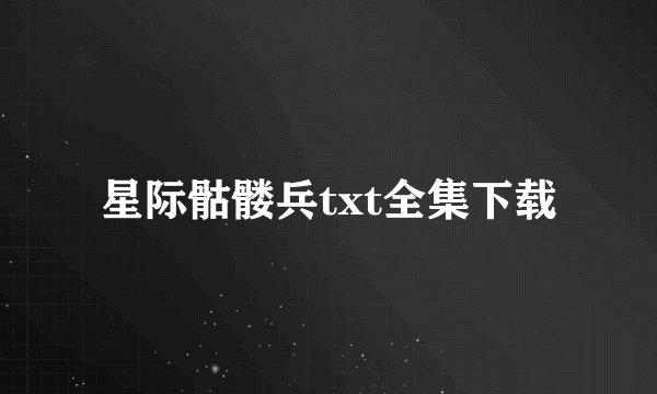 星际骷髅兵txt全集下载