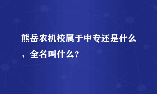 熊岳农机校属于中专还是什么，全名叫什么？