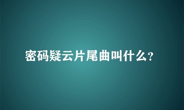 密码疑云片尾曲叫什么？