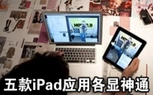 全都是经典 苹果iPad同屏多人游戏推荐