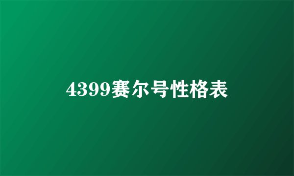 4399赛尔号性格表