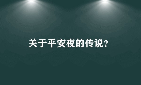 关于平安夜的传说？