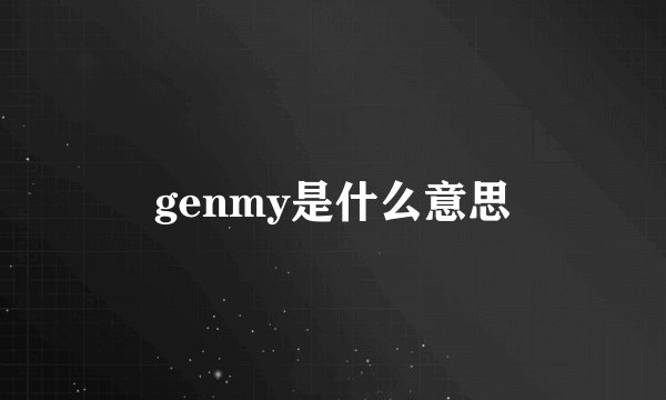genmy是什么意思