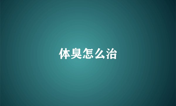 体臭怎么治