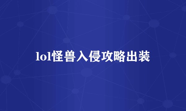 lol怪兽入侵攻略出装