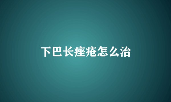 下巴长痤疮怎么治