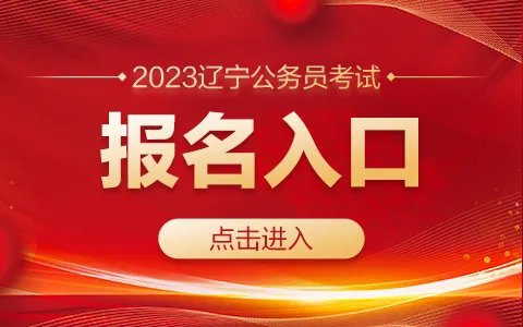 辽宁省考公务员2023年报名入口