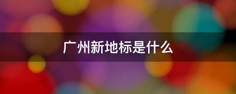 广州新地标是什么