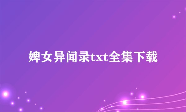 婢女异闻录txt全集下载