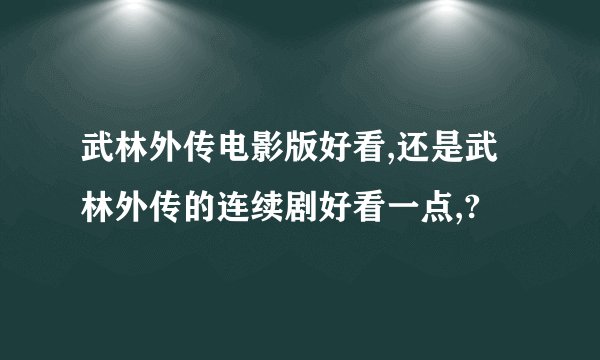 武林外传电影版好看,还是武林外传的连续剧好看一点,?