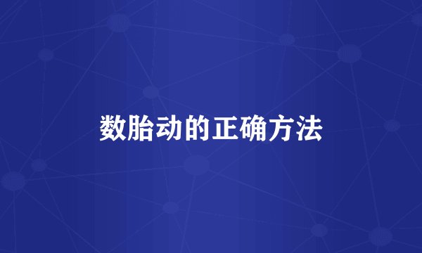 数胎动的正确方法