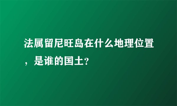 法属留尼旺岛在什么地理位置，是谁的国土？