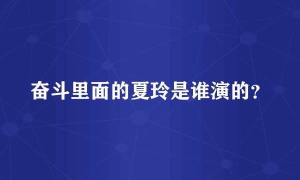 奋斗里面的夏玲是谁演的？
