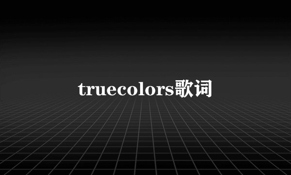 truecolors歌词