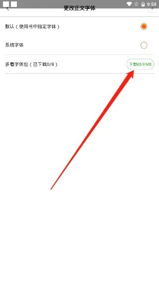 多看阅读怎样改字体啊。。