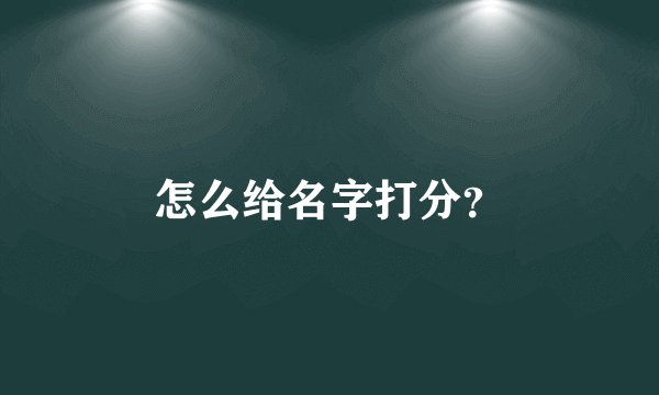 怎么给名字打分？