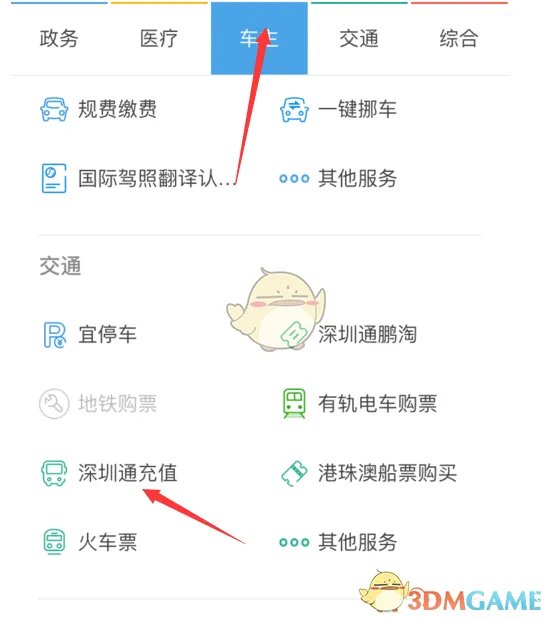 《深圳通》在线充值方法